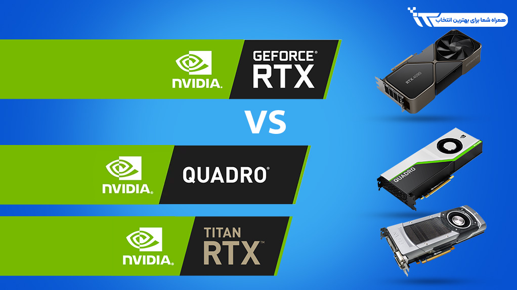 کارت گرافیکهای متداول RTX و GTX در مقابل کارت گرافیکهای Titan و Quadro