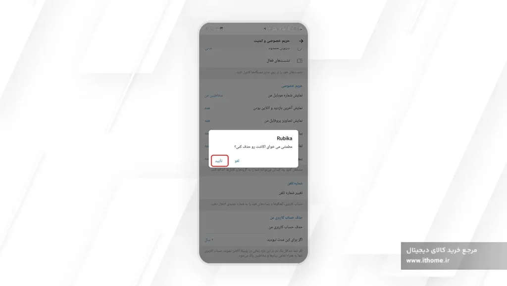 تایید حذف اکانت روبیکا