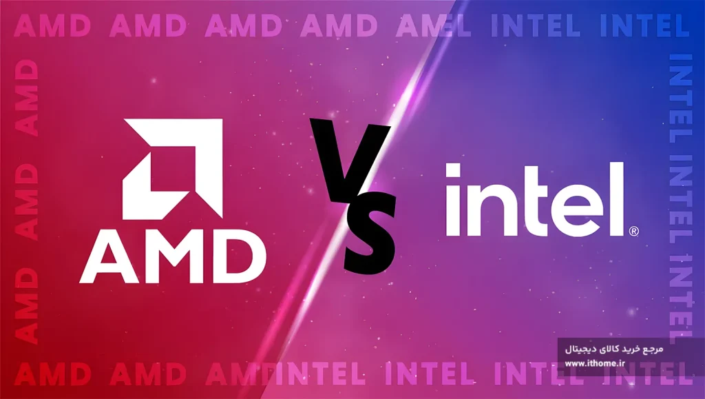 اینتل یا AMD