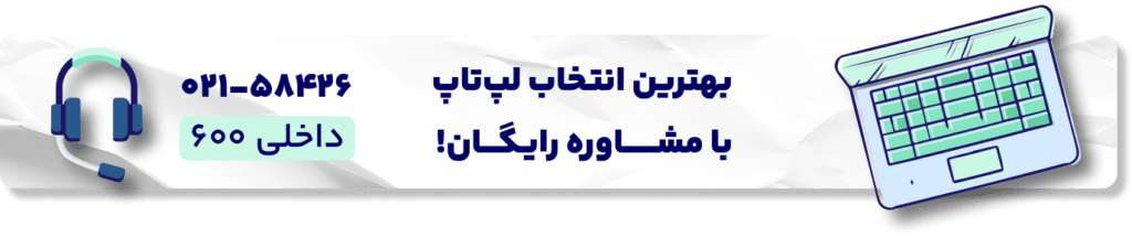 مشاوره خرید لپتاپ