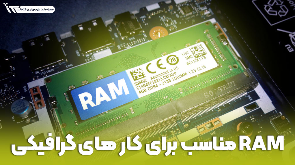 RAM مناسب برای کارهای گرافیکی