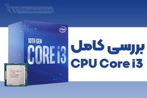 معرفی core i3