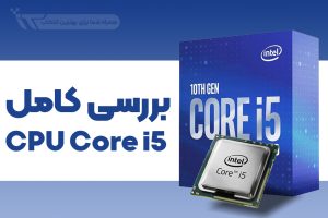 معرفی کامل CPU های Core i5