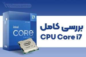 معرفی کامل CPU های Core i7 اینتل
