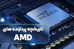 تاریخچه کمپانی AMD