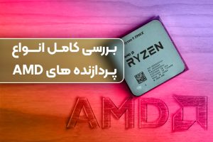 انواع پردازنده AMD
