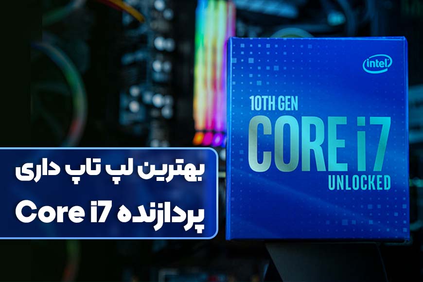 بهترین لپ تاپ Core i7 در ایران