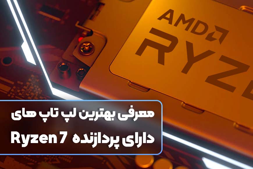 معرفی بهترین لپ تاپ های دارای پردازنده Ryzen 7