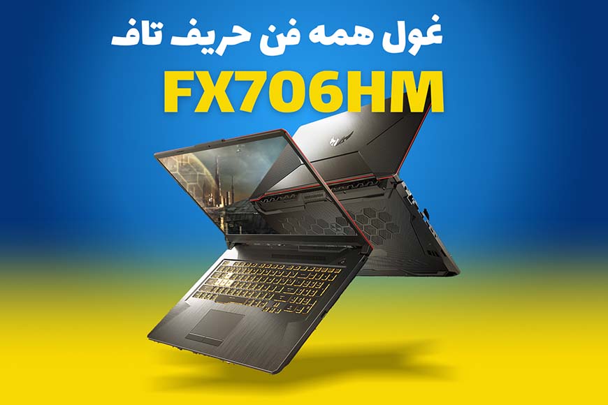 خرید لپ تاپ FX506HM