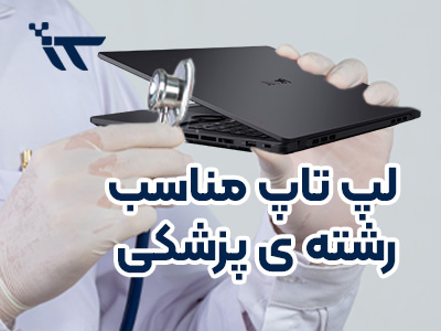 خرید لپ تاپ پزشکی
