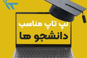 معرفی بهترین لپ تاپ دانشجویی